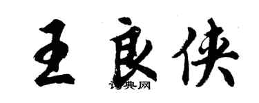 胡问遂王良侠行书个性签名怎么写
