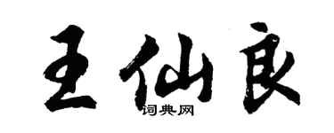 胡问遂王仙良行书个性签名怎么写