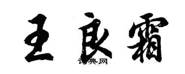 胡问遂王良霜行书个性签名怎么写