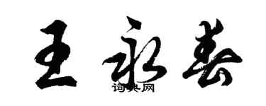 胡问遂王永春行书个性签名怎么写