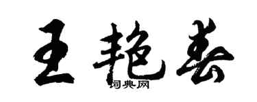 胡问遂王艳春行书个性签名怎么写