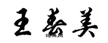 胡问遂王春美行书个性签名怎么写