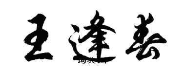 胡问遂王逢春行书个性签名怎么写