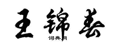 胡问遂王锦春行书个性签名怎么写