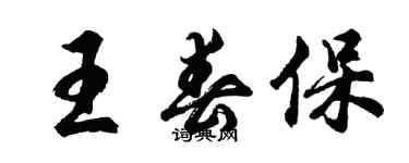 胡问遂王春保行书个性签名怎么写