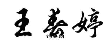 胡问遂王春婷行书个性签名怎么写