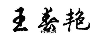 胡问遂王春艳行书个性签名怎么写