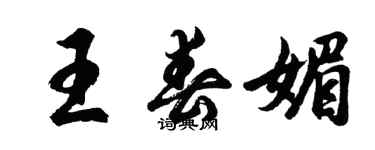 胡问遂王春媚行书个性签名怎么写