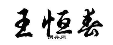 胡问遂王恒春行书个性签名怎么写