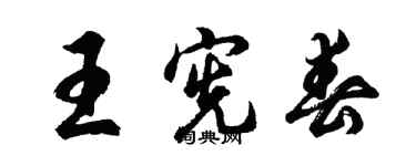 胡问遂王宪春行书个性签名怎么写