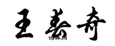 胡问遂王春奇行书个性签名怎么写