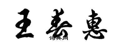 胡问遂王春惠行书个性签名怎么写