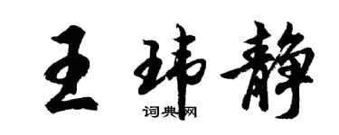 胡问遂王玮静行书个性签名怎么写