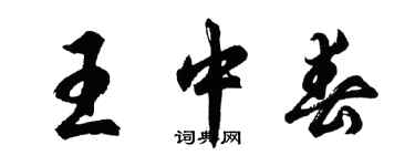 胡问遂王中春行书个性签名怎么写