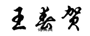 胡问遂王春贺行书个性签名怎么写