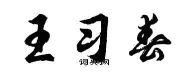 胡问遂王习春行书个性签名怎么写