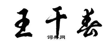 胡问遂王干春行书个性签名怎么写