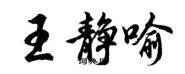 胡问遂王静喻行书个性签名怎么写