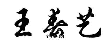 胡问遂王春艺行书个性签名怎么写