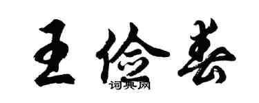 胡问遂王俭春行书个性签名怎么写
