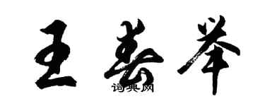 胡问遂王春举行书个性签名怎么写