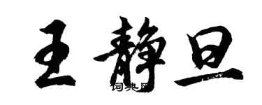 胡问遂王静旦行书个性签名怎么写