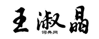 胡问遂王淑晶行书个性签名怎么写