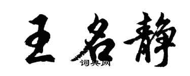 胡问遂王名静行书个性签名怎么写
