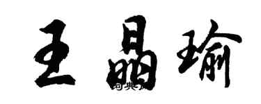 胡问遂王晶瑜行书个性签名怎么写