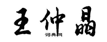 胡问遂王仲晶行书个性签名怎么写