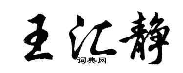 胡问遂王汇静行书个性签名怎么写