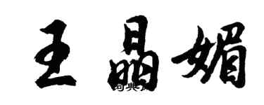 胡问遂王晶媚行书个性签名怎么写