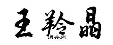 胡问遂王羚晶行书个性签名怎么写