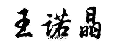 胡问遂王诺晶行书个性签名怎么写