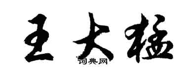 胡问遂王大猛行书个性签名怎么写