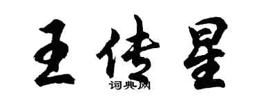 胡问遂王传星行书个性签名怎么写