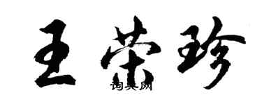 胡问遂王荣珍行书个性签名怎么写
