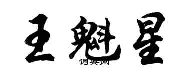 胡问遂王魁星行书个性签名怎么写