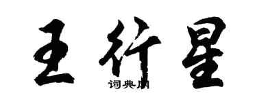 胡问遂王行星行书个性签名怎么写