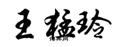 胡问遂王猛玲行书个性签名怎么写