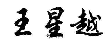 胡问遂王星越行书个性签名怎么写