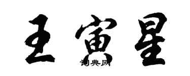 胡问遂王寅星行书个性签名怎么写