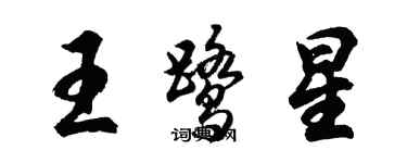 胡问遂王鹭星行书个性签名怎么写