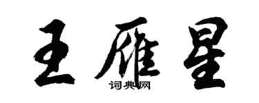胡问遂王雁星行书个性签名怎么写