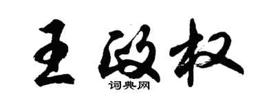 胡问遂王政权行书个性签名怎么写