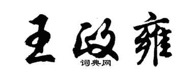 胡问遂王政雍行书个性签名怎么写