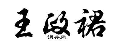 胡问遂王政裙行书个性签名怎么写