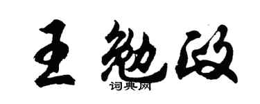 胡问遂王勉政行书个性签名怎么写