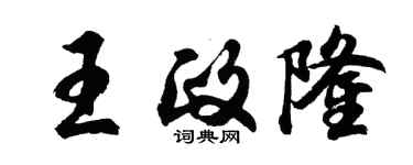 胡问遂王政隆行书个性签名怎么写
