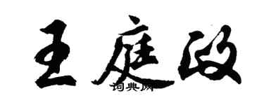 胡问遂王庭政行书个性签名怎么写